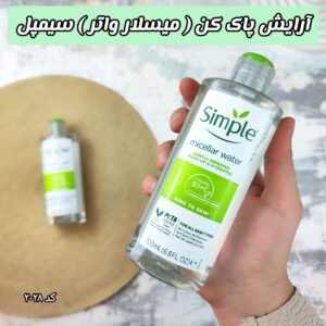 آرایش پاک کن یا میسلار سیمپل